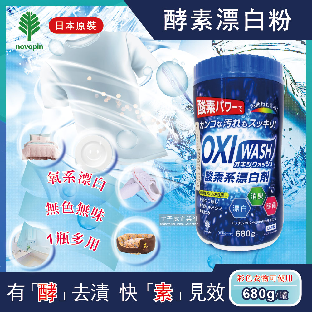 日本OXI WASH萬用去漬酵素氧系漂白粉680g/罐(彩色衣物也可使用) 粉狀漂白劑,過碳酸鈉✿70D033